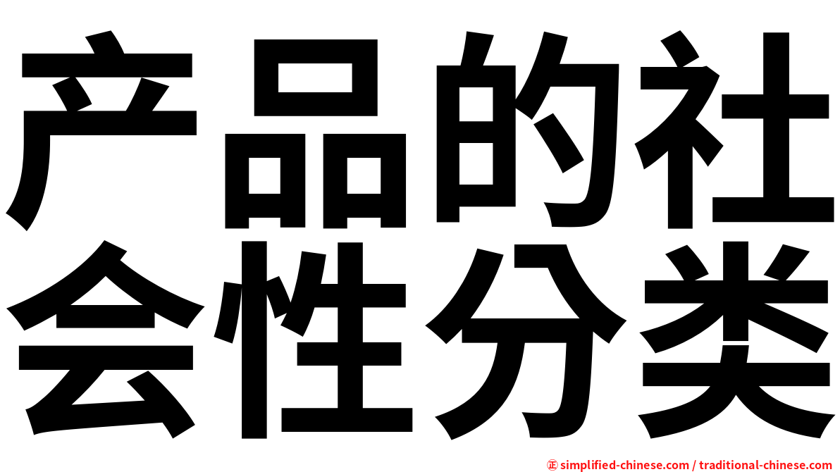 产品的社会性分类