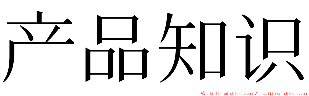 产品知识 ming font