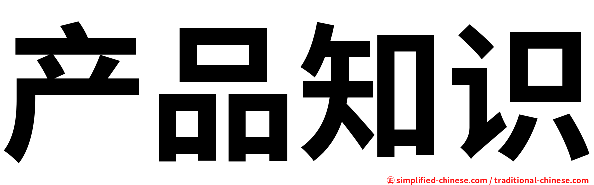 产品知识