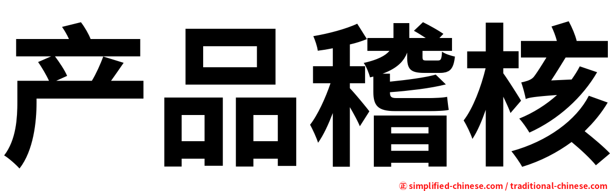 产品稽核