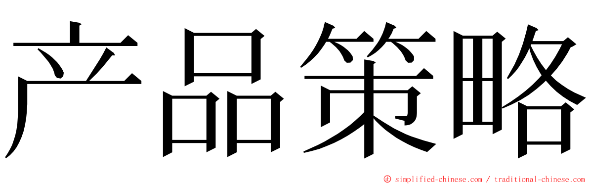 产品策略 ming font