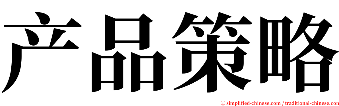 产品策略 serif font