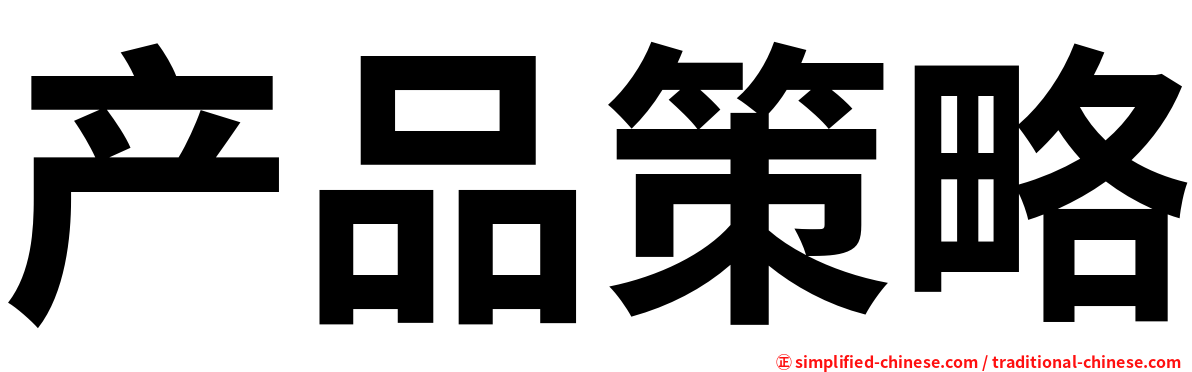 产品策略