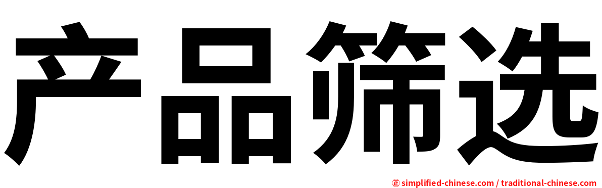 产品筛选