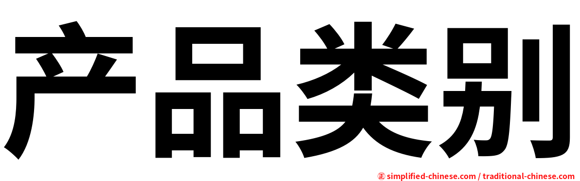 产品类别