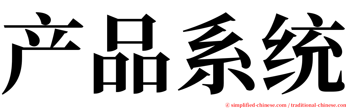 产品系统 serif font