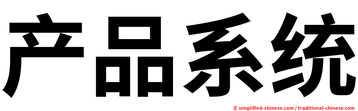 产品系统