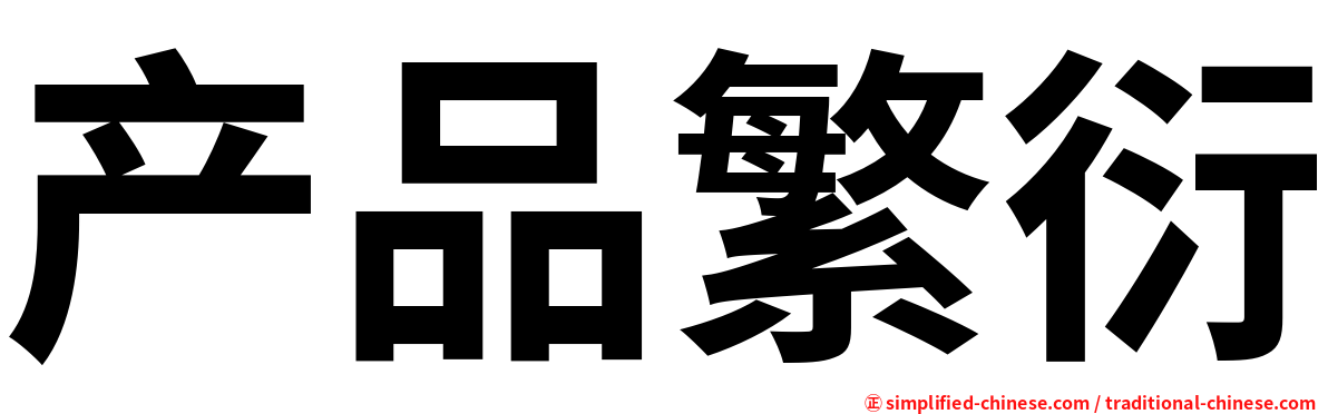 产品繁衍