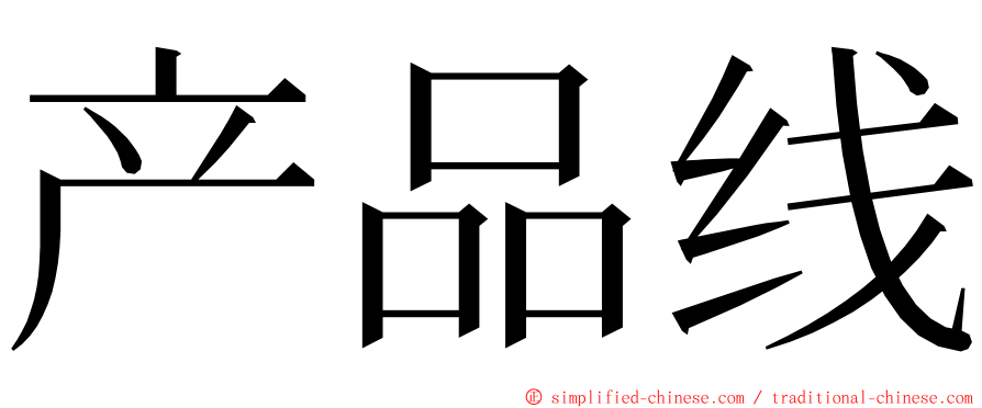 产品线 ming font