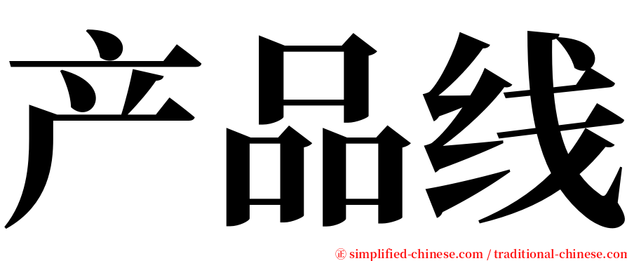 产品线 serif font