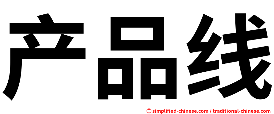 产品线