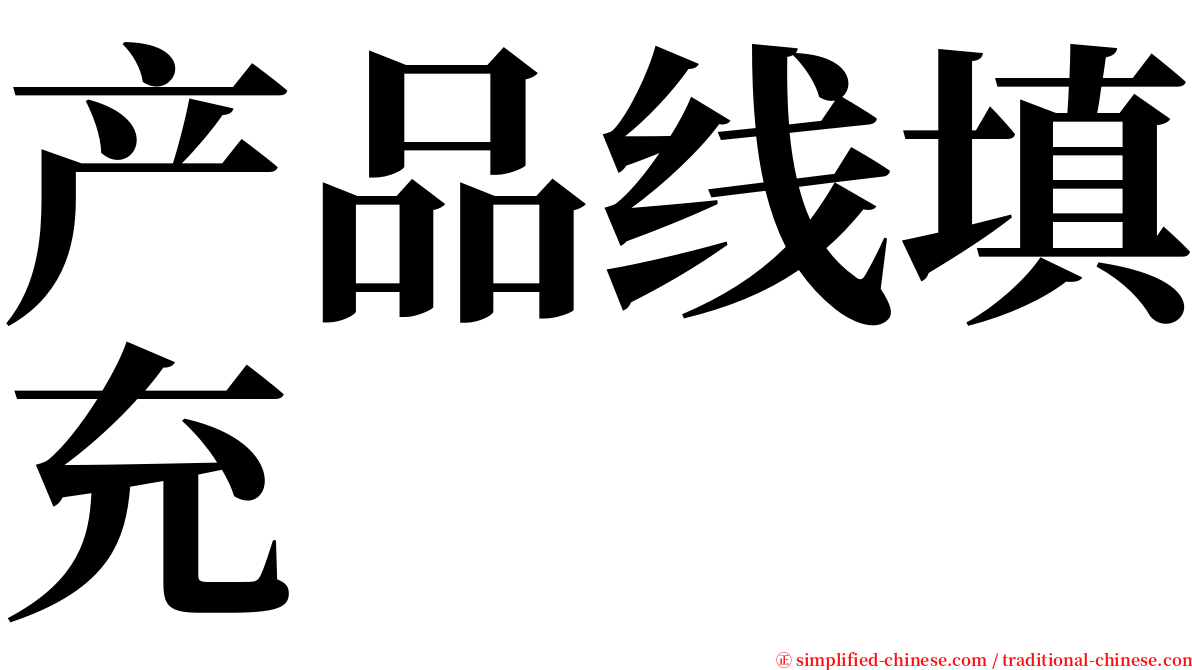 产品线填充 serif font
