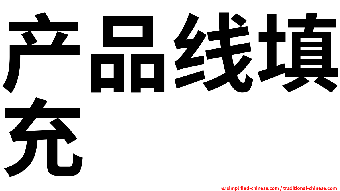 产品线填充
