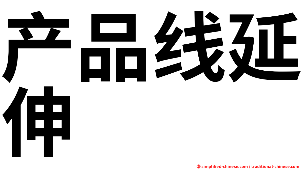 产品线延伸