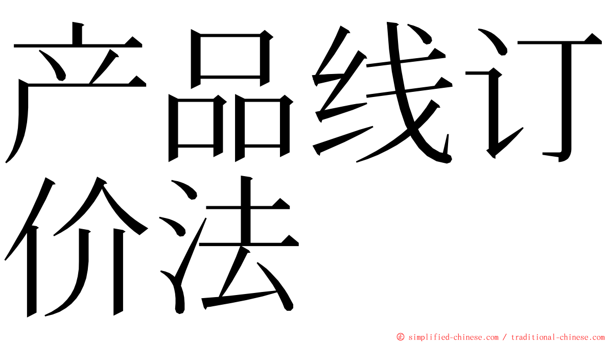 产品线订价法 ming font
