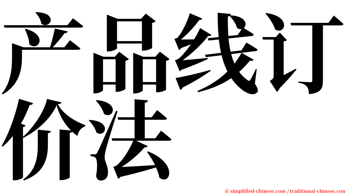 产品线订价法 serif font