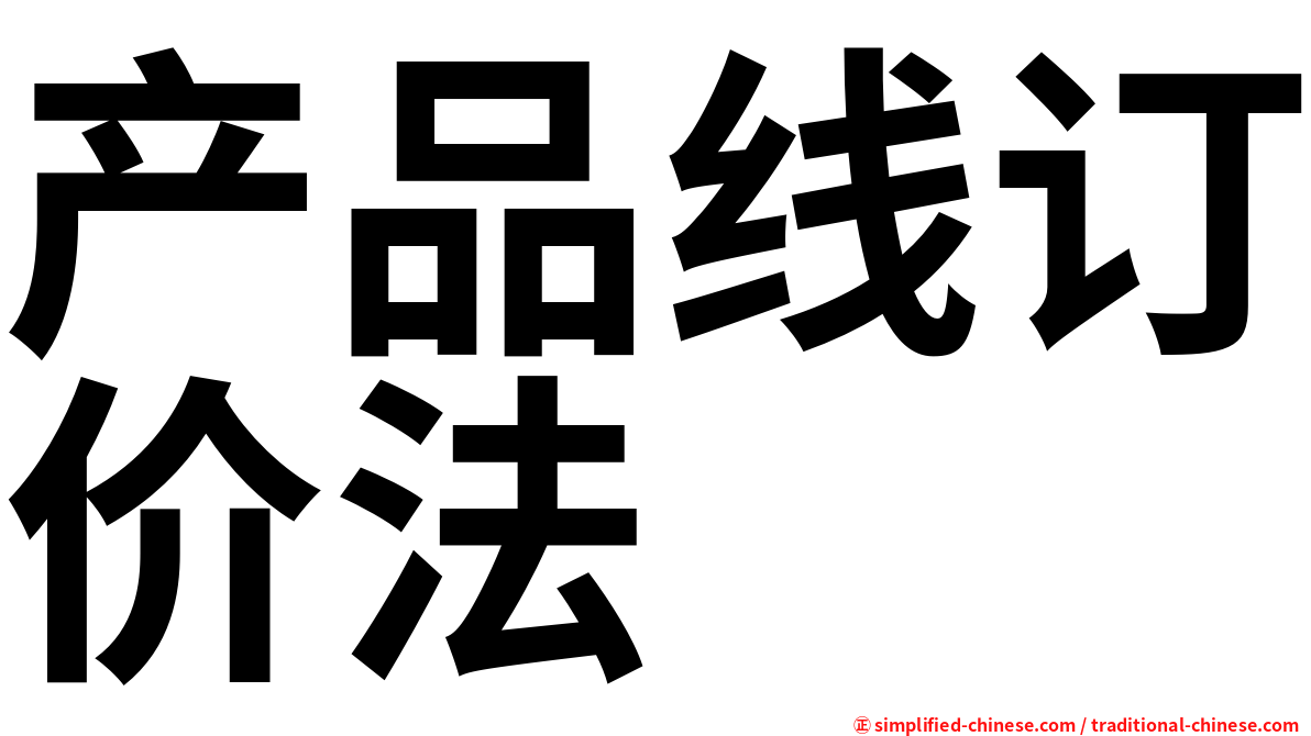 产品线订价法