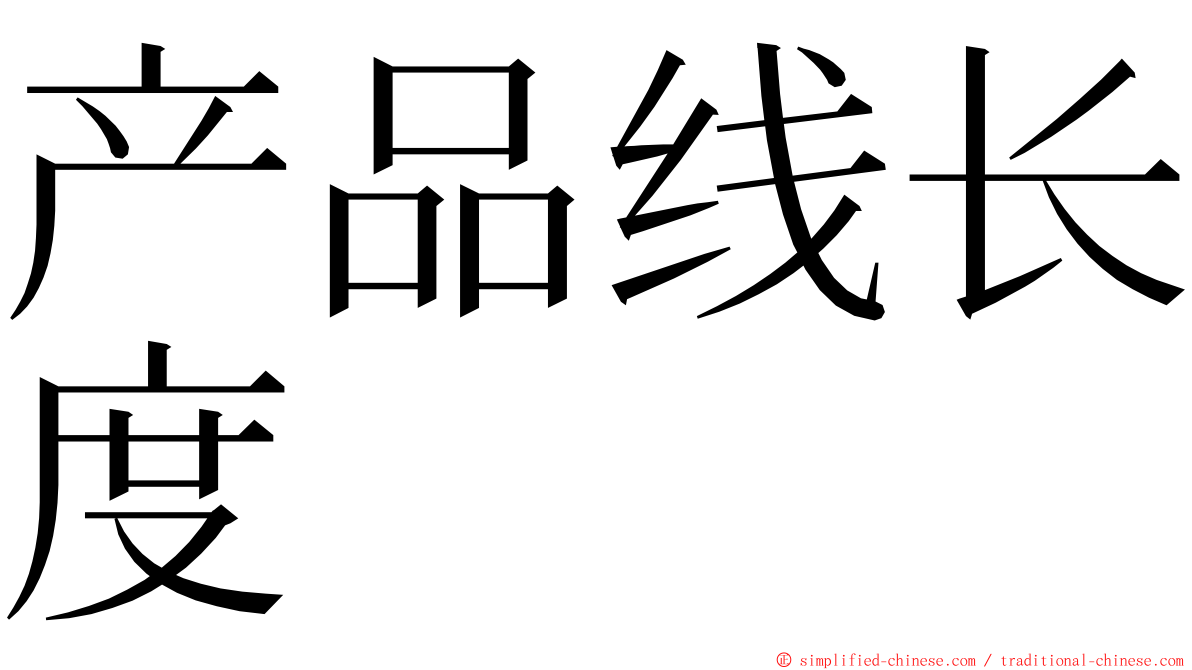 产品线长度 ming font