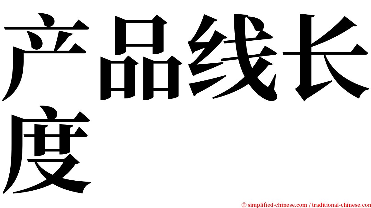 产品线长度 serif font