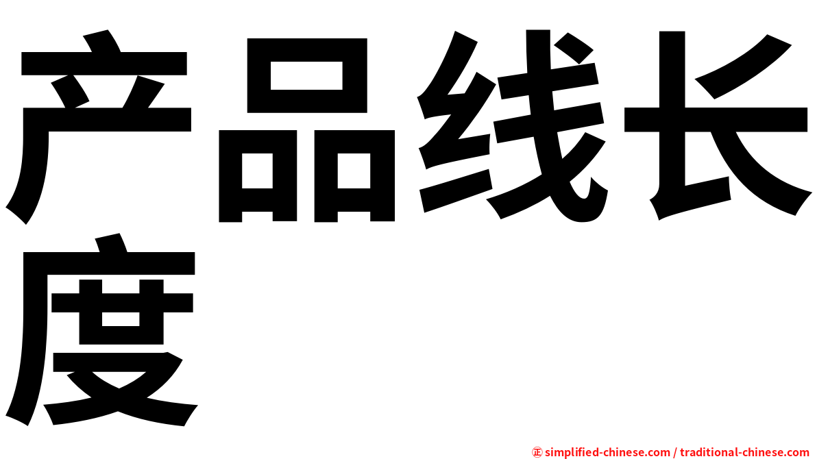产品线长度