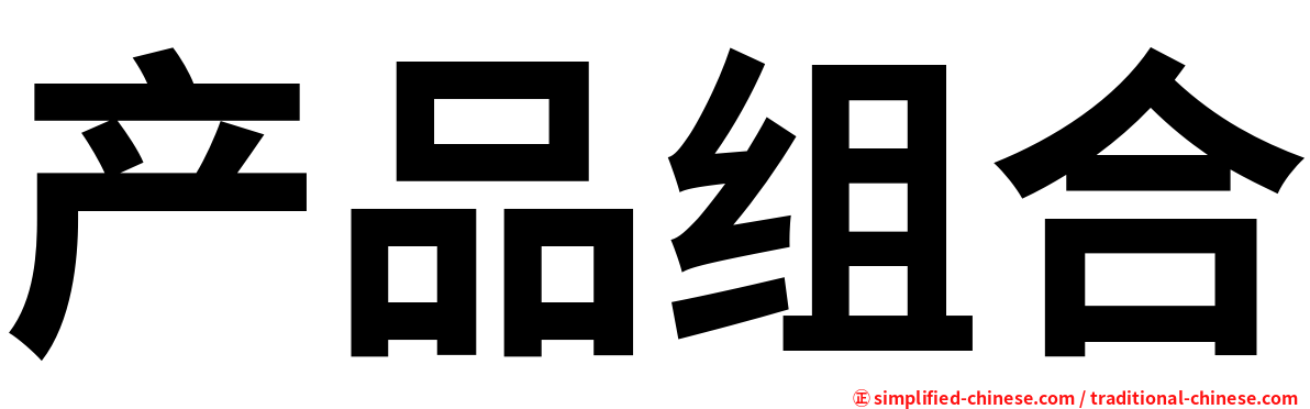 产品组合