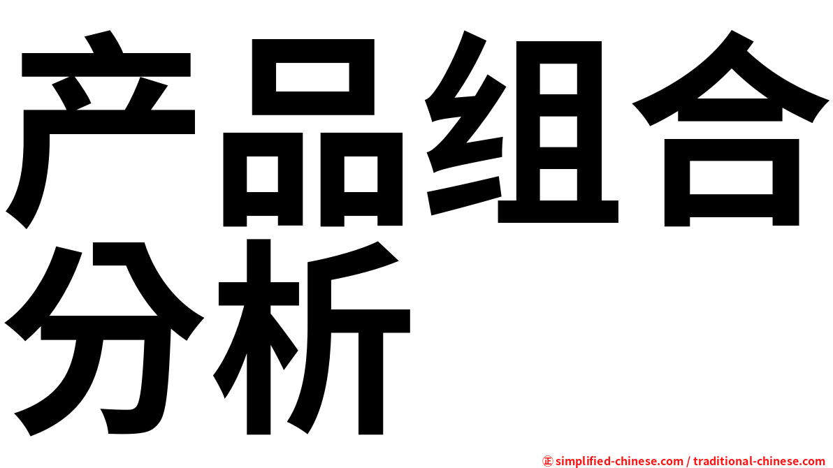 产品组合分析