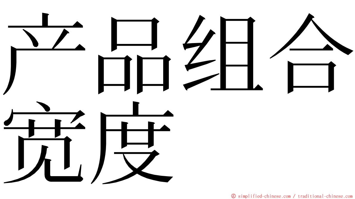 产品组合宽度 ming font