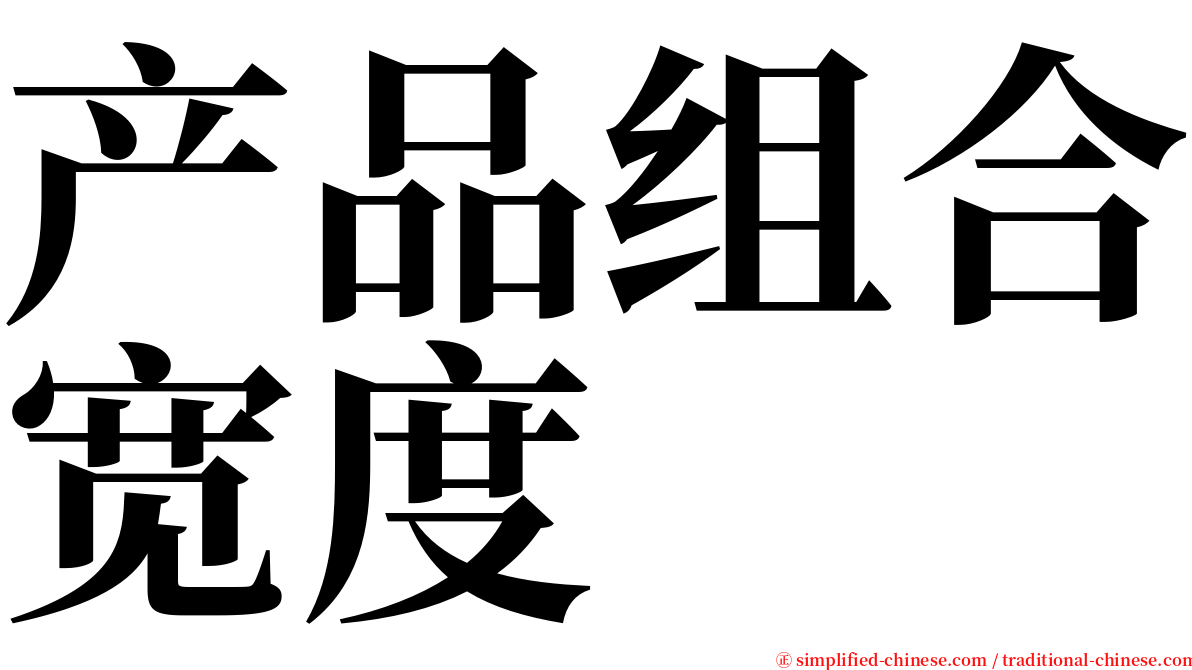 产品组合宽度 serif font