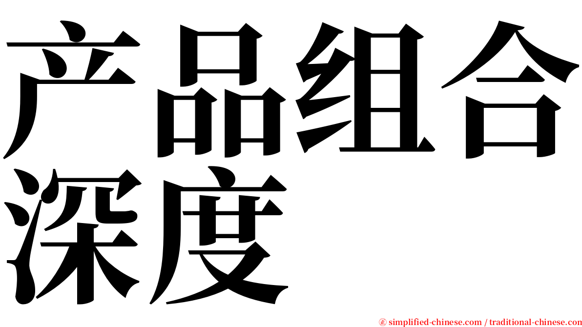 产品组合深度 serif font
