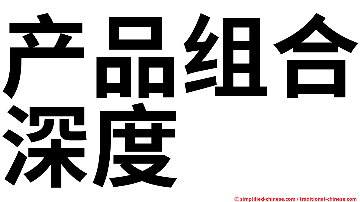 产品组合深度