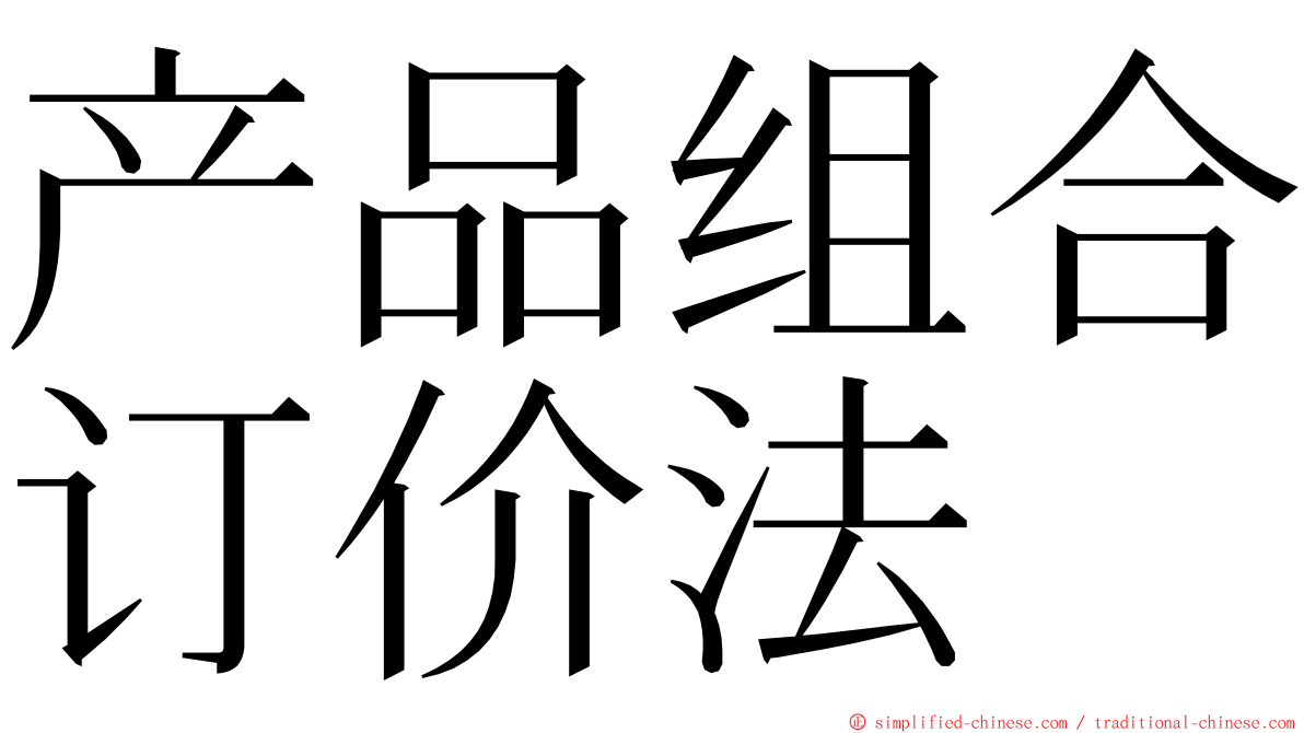 产品组合订价法 ming font