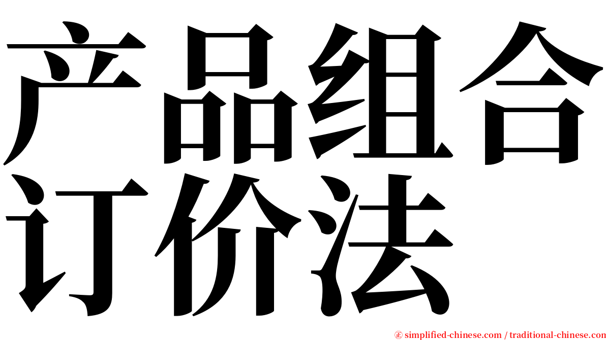 产品组合订价法 serif font