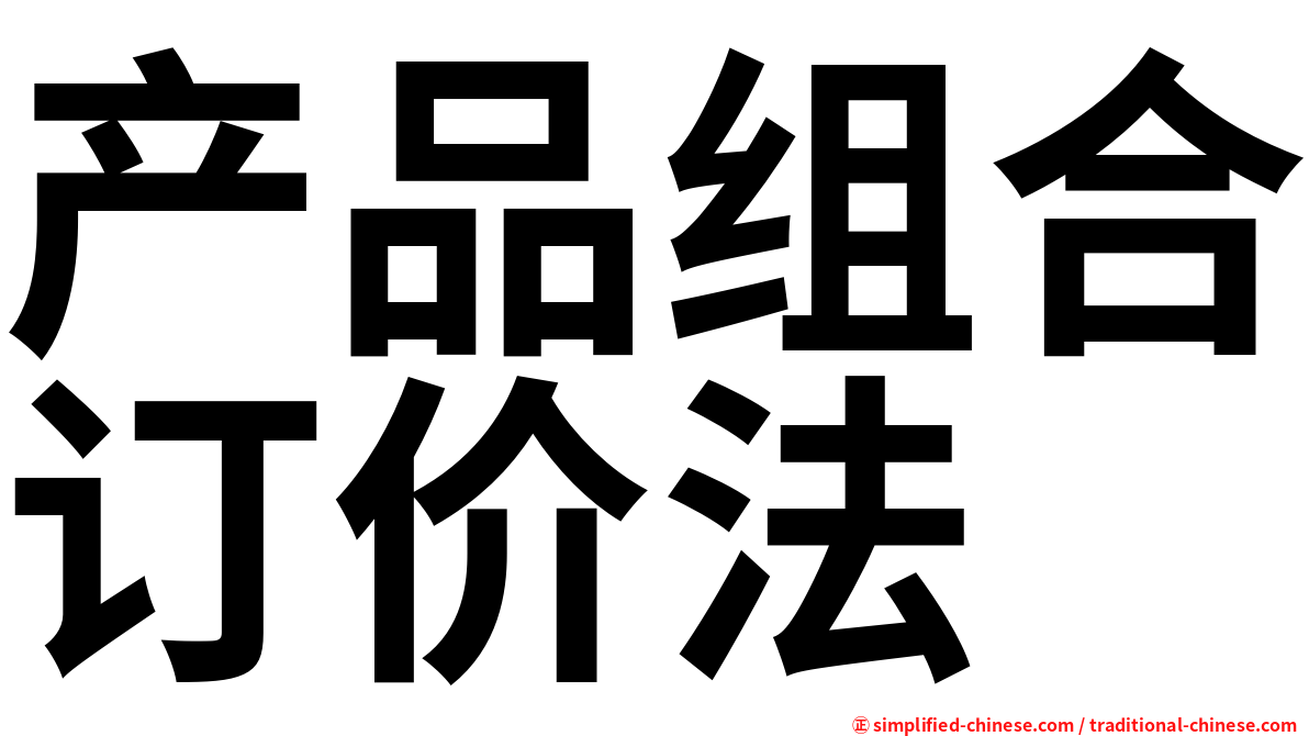 产品组合订价法