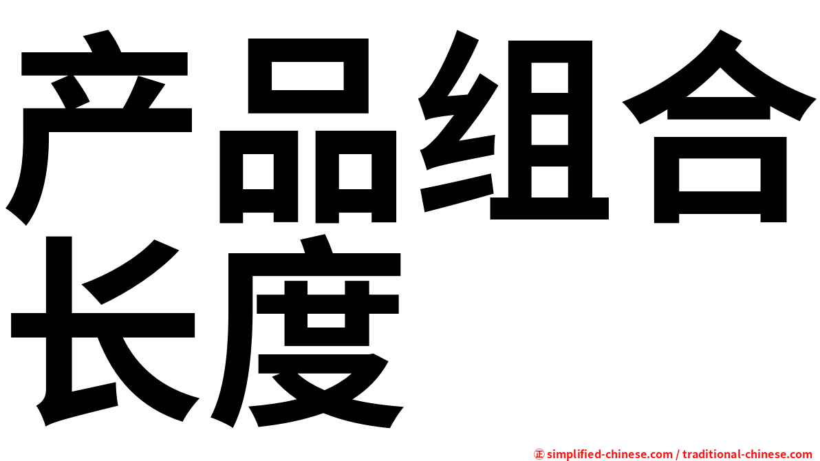 产品组合长度