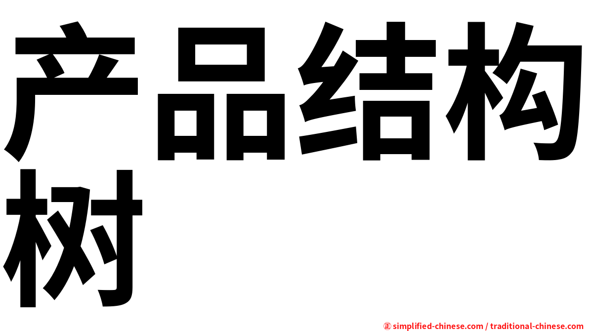 产品结构树