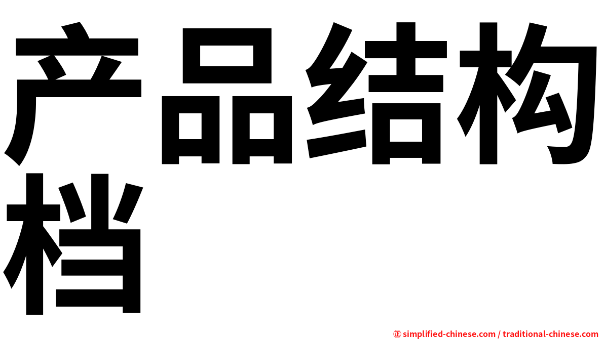 产品结构档
