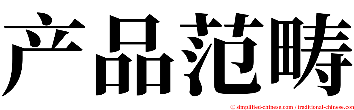 产品范畴 serif font