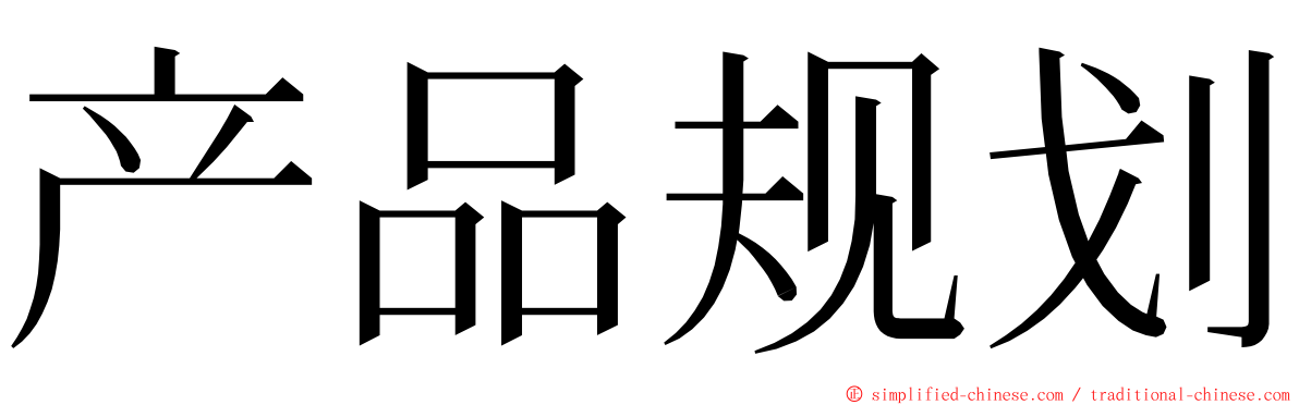 产品规划 ming font