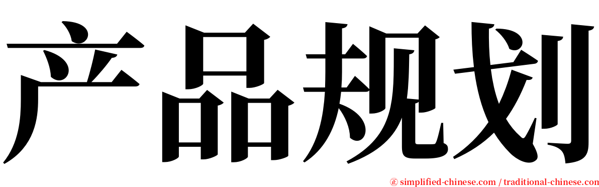 产品规划 serif font