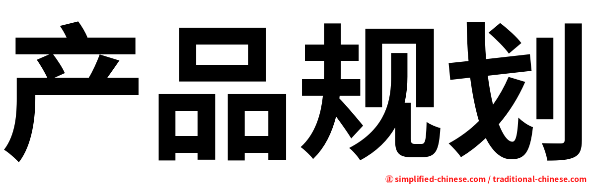 产品规划