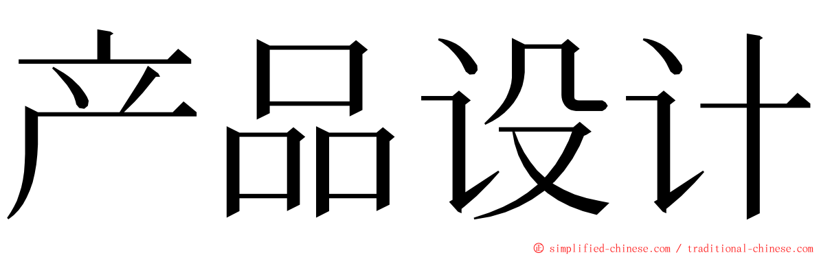 产品设计 ming font