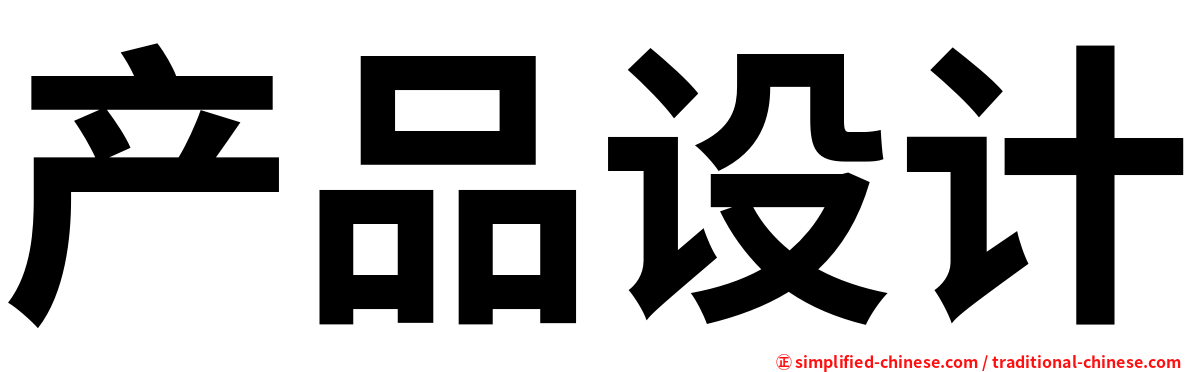 产品设计