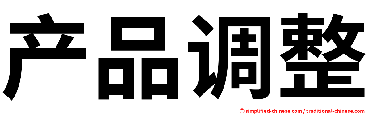 产品调整