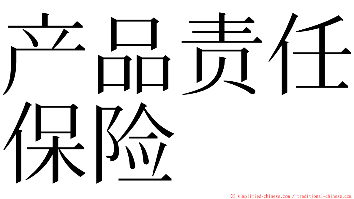 产品责任保险 ming font