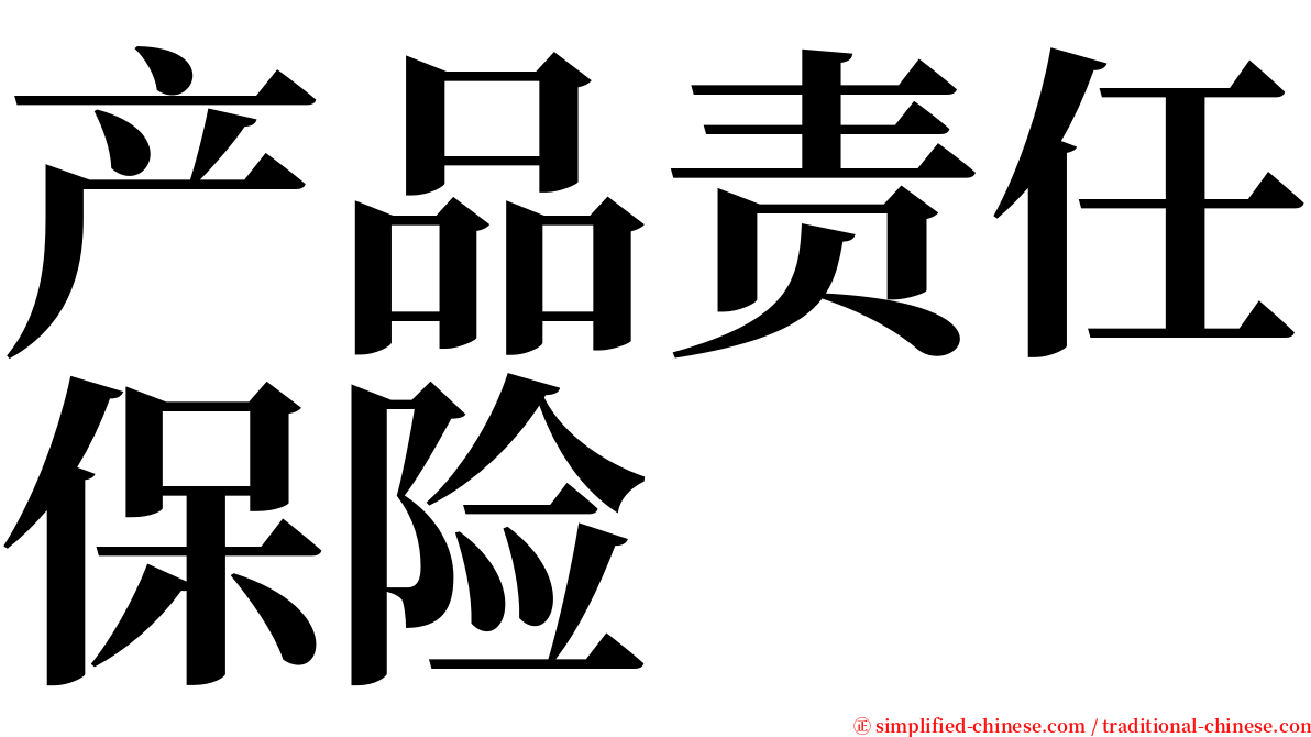 产品责任保险 serif font
