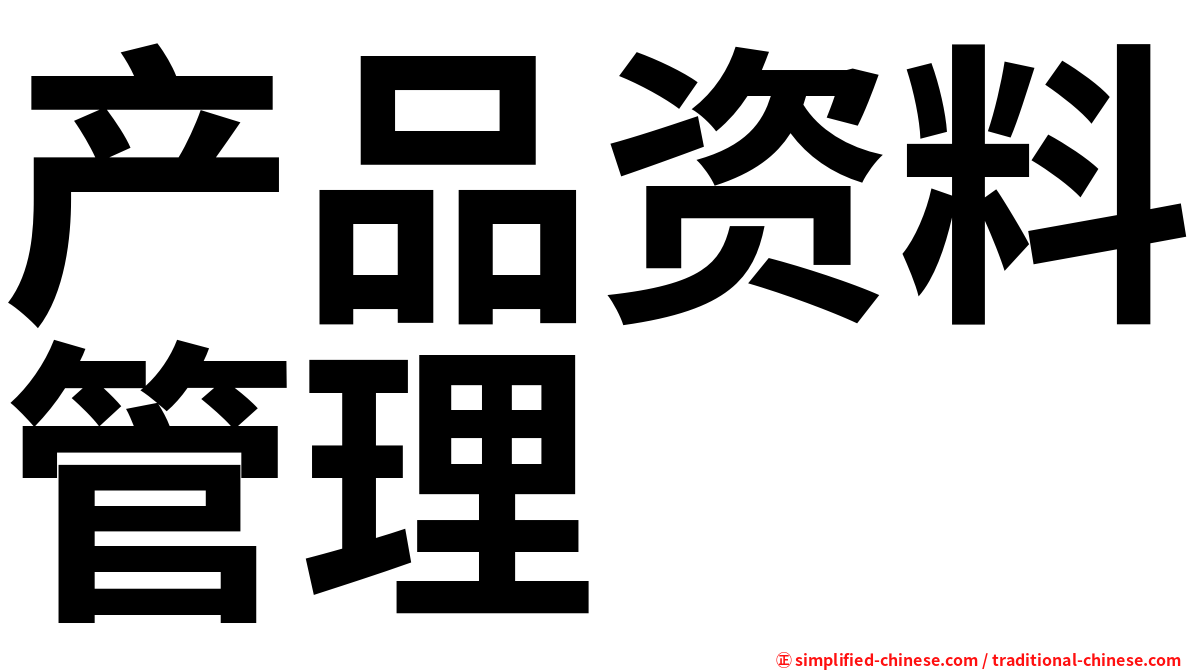 产品资料管理