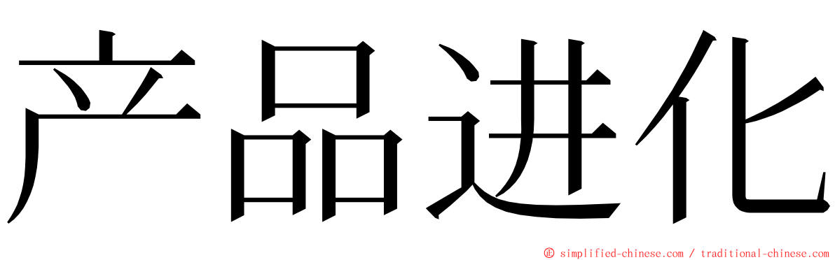 产品进化 ming font