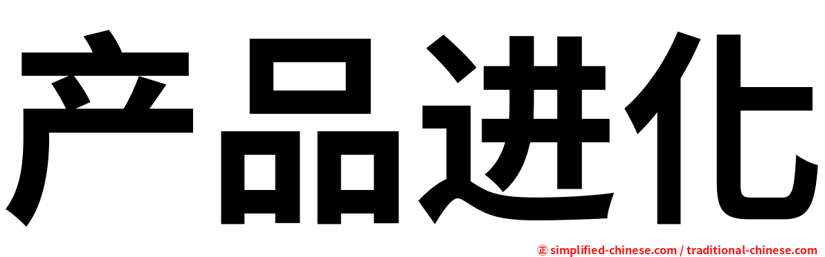 产品进化
