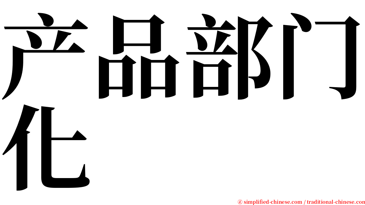 产品部门化 serif font