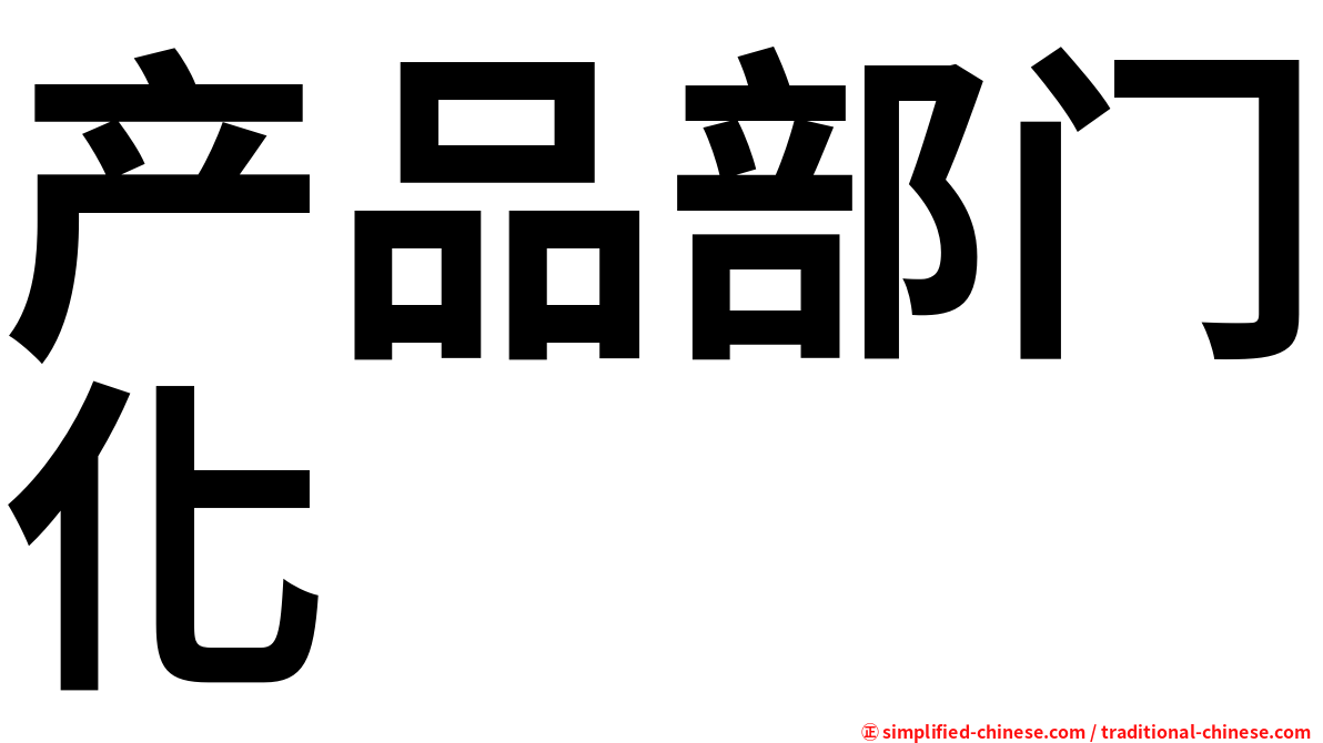 产品部门化